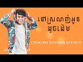 chhorn sovannareach នៅស្រលាញ់អូនដូចដើម ឆន សុវណ្ណារាជ