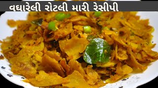 વઘારેલી રોટલી મારી રેસીપી | Vaghareli Rotli Recipe In Gujarati | Vadodara Kitchen Recipe