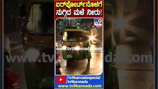 ಏರ್​​ಪೋರ್ಟ್​​​​ನೊಳಗೆ ನುಗ್ಗಿದ ಮಳೆ ನೀರು! | #TV9D