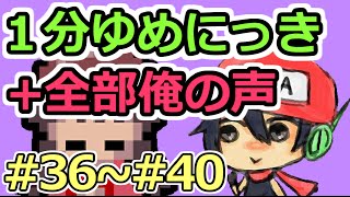 １分ゆめにっき　BGM+SE全部俺の声　第36回～第40回まとめ