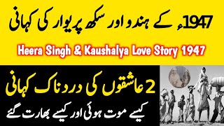 Kaushalya And Heera Singh Love Story 1947 | Punjab Partition Story | Hindu \u0026 Sikh Parivar Ki Kahani