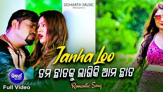 Janha Lo Tama Chhataku lagichi Ama Chhata - Superhit Masti Song | ଜହ୍ନଲୋ | Humane Sagar | Sidharth