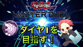 【遊戯王マスターデュエル】ソロランク・参加型配信！ライブ配信！雑談！#289（switch・PS4・PS5・X-BOX・PC・初心者・初見様大歓迎！！）