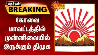 கோவை பகுதிகளில் முன்னிலையில் இருக்கும் திமுக | coimbatore corporation election results