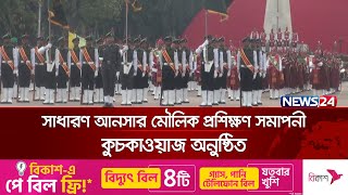 সাধারণ আনসার মৌলিক প্রশিক্ষণ সমাপনী কুচকাওয়াজ অনুষ্ঠিত | News24