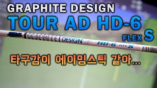 투어AD HD 샤프트 시타 리뷰