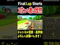 ロングキラーサンダー回避打開で2位との差は歴然に！【マリオカート8dx】 shorts 340