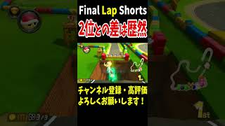 ロングキラーサンダー回避打開で2位との差は歴然に！【マリオカート8DX】 #shorts #340