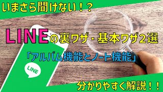 いまさら聞けない！？LINEの裏ワザ・基本ワザ2選「アルバム機能とノート機能」