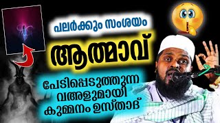 ആത്മാവ് | കുമ്മനം ഉസ്താദിൻ്റെ പേടിപ്പെടുത്തുന്ന വഅള് | kummnam nizhamudheen azhari speech