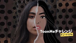 #ToonMe チャレンジで人気！半顔マンガ加工の作り方｜PicsArt（ピクスアート）