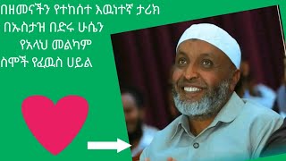 ኡስታዝ በድሩ ሁሴን በዘመናችን የተከሰተ ታሪክ የአላህ  መልካም ስሞች የፈዉስ ሀይል ልብ ያለዉ ልብ ይበል ???