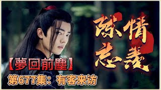 《陳情令》忘羨番外之夢回前塵。第677集：有客来访。