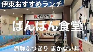 伊豆中ばんばん食堂 伊東マリンタウン店 2022/5 海鮮ぶつぎり まかない丼 1298円。