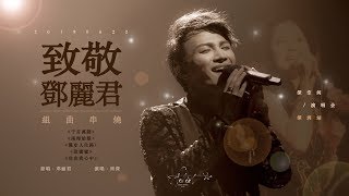 「周深 Zhou Shen」20190622《邓丽君串烧组曲·Teresa Teng Song Compilation》Live Fancam 饭拍 高音质高画质 三机位精剪