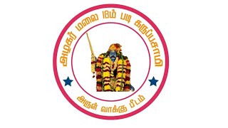 என் ஐயனே தடுக்க எவரும் இல்லை