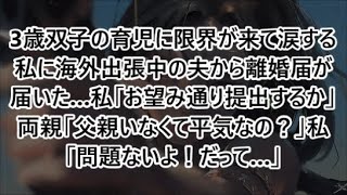 3歳双子の育児に限界が来て涙する私に海外出張中の夫から離婚届が届いた…私「お望み通り提出するか」両親「父親いなくて平気なの？」私「問題ないよ！だって…」