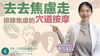 去去焦慮走 排除焦慮的按摩穴道 郭沛潔醫師｜點開影片資訊欄有完整章節段落和更多推薦內容喔！