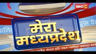 MP Latest News Today | मेरा मध्यप्रदेश | मध्यप्रदेश आज की बड़ी खबरें | 21 February 2020