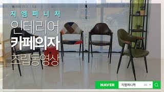 인테리어 카페의자 조립동영상-지엠퍼니처