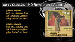 Paadatha Themmangu - Tamil Remastered Song | பாடாத தெம்மாங்கு | Poonthotta Kaavalkaaran | Ilayaraja