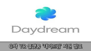 [기획] 에픽게임스, 구글의 새 VR 플랫폼 '데이드림' 지원 발표