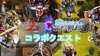 【ラングリッサーモバイル】英雄伝説 空の軌跡コラボクエスト攻略「学園祭の舞台劇！？」