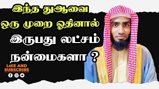 இந்த துஆவை ஒரு முறை ஓதினால் இருபது லட்சம் நன்மைகளா ? #Mufaris_Thajudeen_Rashadi