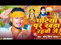 sonu_singer_yadav का आ गया छठ पूजा new_song घटिया पर खड़ा रहबौ गे 2024 ke chhat puja song