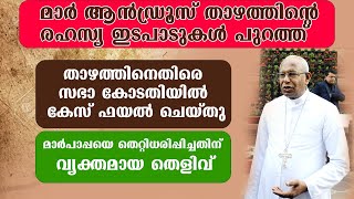 മാർ ആൻഡ്രൂസ് താഴത്തിന്റെ രഹസ്യ ഇടപെടൽ പുറത്ത് | Andrews Thazhath