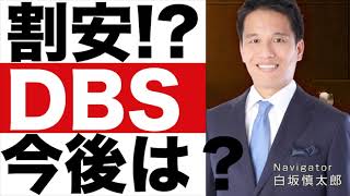 【DBS銀行】株価予想