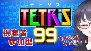 【参加型】初見さん歓迎！テトリスで遊ぼう！【テトリス99 / TETRIS99】