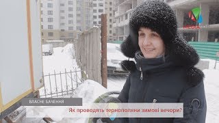 Як проводять тернополяни зимові вечори ?