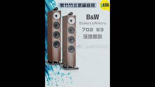 鴻韻音響B\u0026W・台灣B\u0026W授權經銷商-💗Bowers \u0026 Wilkins702 S3+💗Cambridge AudioEVO 150 All-in-One 播放器