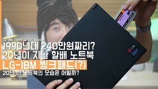 20년이 지난 1990년대 240만원짜리? 할배 노트북. LG-IBM 씽크패드 살펴보기! (1990s LG-IBM ThinkPad 560 Review!)