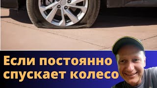 Если постоянно спускает колесо