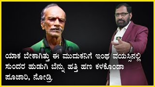 ಯಾಕ ಬೇಕಾಗಿತ್ತು ಈ ಮುದುಕನಿಗೆ ಇಂಥ ವಯಸ್ಸಿನಲ್ಲಿ ಸುಂದರ ಹುಡುಗಿ ಬೆನ್ನು ಹತ್ತಿ ಹಣ ಕಳಕೊಂಡಾ ಪೂಜಾರಿ, ನೋಡ್ರಿ.