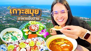 นั่งรถขึ้นเขา! เกาะสมุย ไปกินอาหารพื้นบ้าน