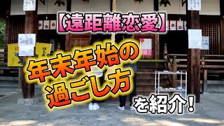 【遠距離恋愛カップル向け】年末年始の過ごし方アイデア｜vol.458【華の会メール】