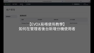 如何在 EVOX CloudTalk 後台新增分機使用者？