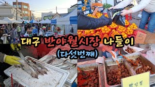 전통시장ㅣ입동전날, 대구 반야월시장에 가다 [55]