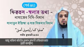 নামাজের বিধি-বিধান(সাহু সিজদার বিধান) পর্ব:৪২#আবুনাবিলা মতিউর রহমান মাদানী (মালদ্বীপ)