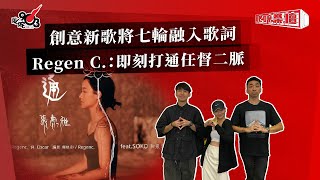 創意新歌將七輪融入歌詞  Regen C.：即刻打通任督二脈