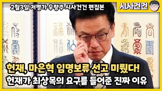 헌재가 최상목 편을 들어주나? 왜 헌재는 마은혁 임명보류 선고를 미뤘을까?