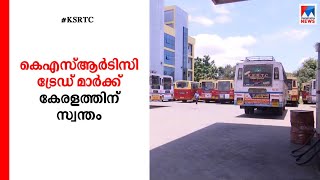 കര്‍ണാടകയുടെ അവകാശവാദം തള്ളി; കെഎസ്ആര്‍ടിസിയും ആനവണ്ടിയും കേരളത്തിന് സ്വന്തം