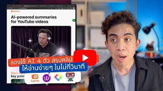 ลองใช้ AI 4 ตัว สรุปคลิป Youtube ให้อ่านง่ายๆ ในไม่กี่วินาที