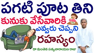 పగలు తిని పడుకుంటే బరువు పెరుగుతారా?|Dr Manthena Satyanarayana raju|Baruvu Thaggalante|GOOD HEALTH