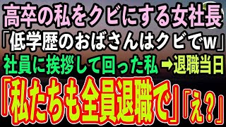 【感動する話】長年勤めた会社をクビにさせられた高卒の私。女社長「低学歴のおばさんは退職してもらって若手入れるw」→全社員に挨拶して回った私。退職当日→全社員「私たちも退職で」「え？」【スカッ