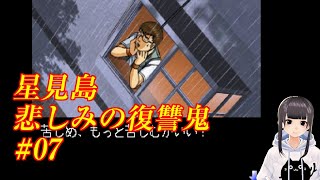 【犯人側ADV実況】金田一少年の事件簿 星見島 悲しみの復讐鬼#07