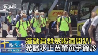 運動員群聚喝酒開趴! 希臘水上芭蕾選手確診｜十點不一樣20210803